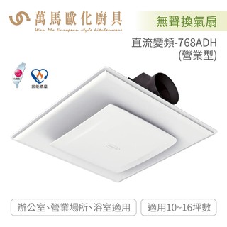 阿拉斯加 ALASKA 無聲換氣扇 直流變頻-768ADH 營業型 全電壓 BLDC變頻馬達