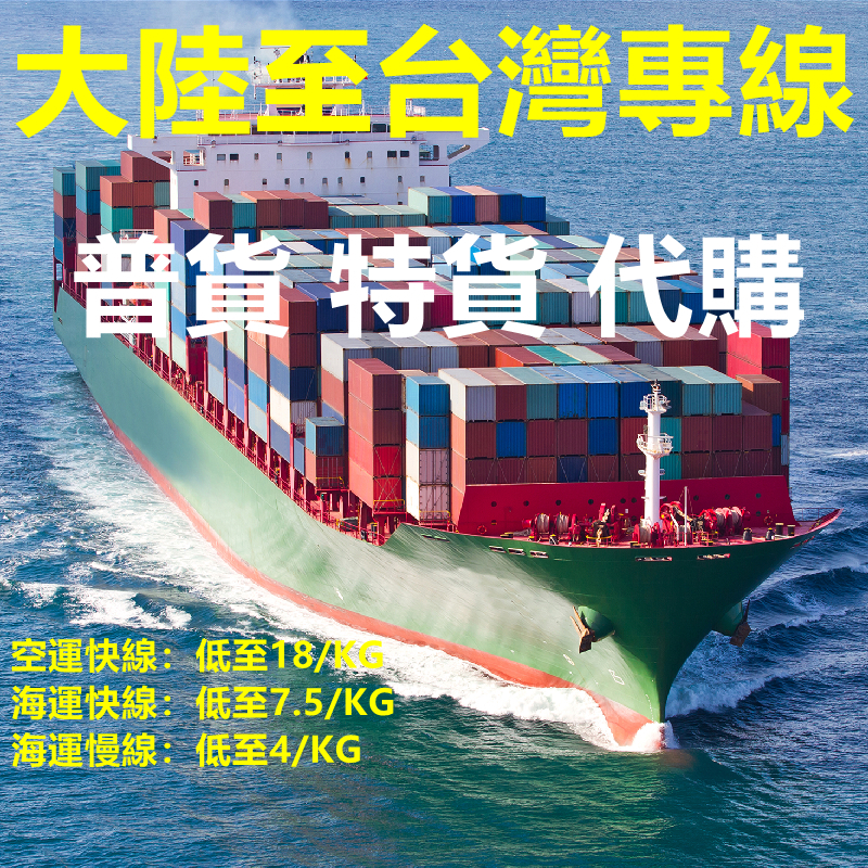 【大陸至台灣專線】集運 普貨 特貨 代購 空運 海快 海運 傢具集運倉 中國集運 台灣集運 寄件 托運 海運特貨運輸