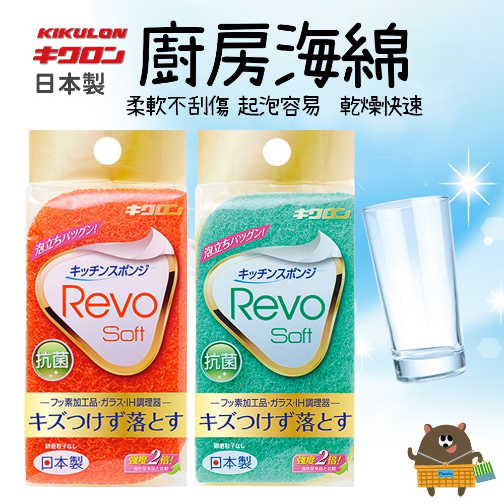 Kikulon Revo Soft 雙倍海綿菜瓜布 不刮傷海綿 洗碗海綿 速乾清潔海綿 不沾鍋適用 廚房餐具清潔 日本製