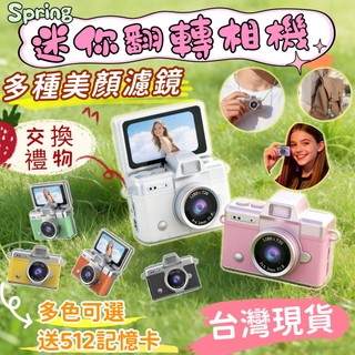 翻轉螢幕🔥 【可掛脖迷你相機】 翻轉自拍 CMOS防抖拍攝 生日禮物 小相機 裝飾品 512G記憶卡 翻轉相機 交換禮物