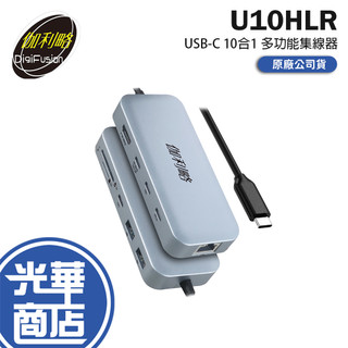 DigiFusion 伽利略 U10HLR－USB-C 10合1 多功能集線器 HDMI+網絡卡+讀卡機 HUB 光華