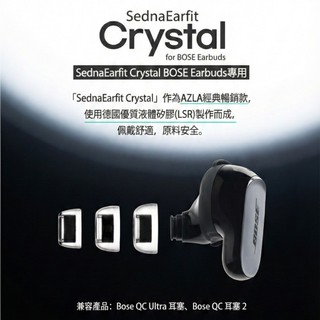 志達電子 AZLA SednaEarfit Crystal for BOSE Earbuds專用 液體矽膠耳塞 一盒二對