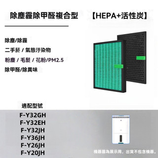適配Panasonic 國際牌 空氣清淨除濕機 F-Y32EH Y32GH Y32JH Y36JH Y20JH濾網 濾芯