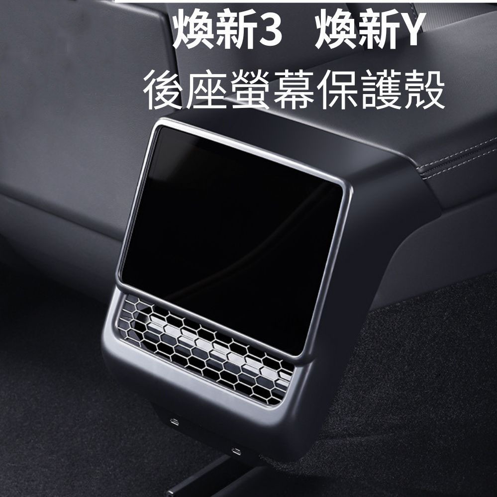 特斯拉 煥新3 煥新Y 改款後座螢幕保護殼 冷氣出風口護蓋 後出風口防護罩 汽車防踢 保護蓋 model Y後座保護殼