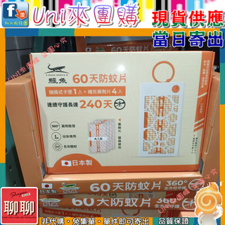 《Uni來團購》鱷魚 60天防蚊片 抽換式卡匣1入+補充包4入 一組 日本製 可室內外★好市多CostCo★139931