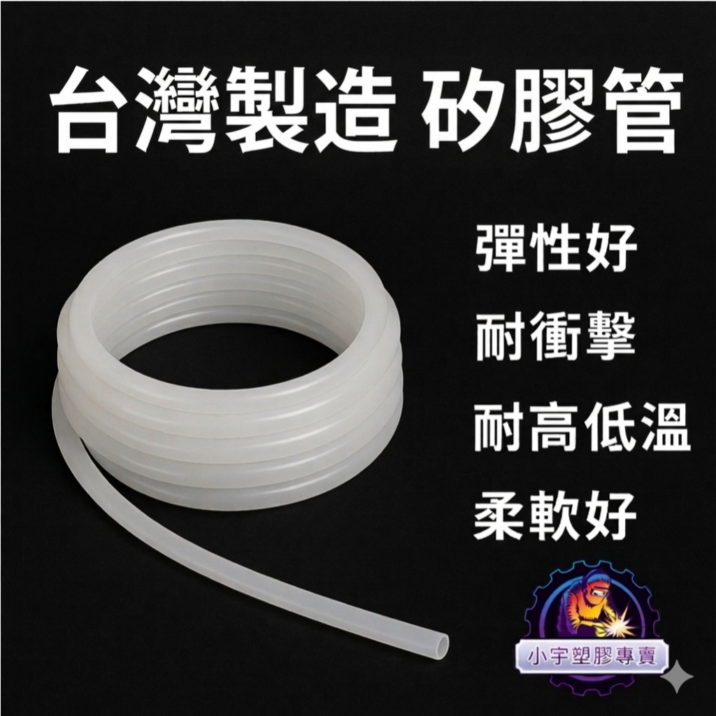 ☆台灣製造尺寸齊全★ 食品級矽膠管 內徑1mm~30mm都有貨｜硅膠管 飲水機管 咖啡機管 水族管 耐高低溫 耐彎曲