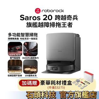 Roborock 石頭科技 Saros 20跨越奇兵(100度熱水洗/4.5+4.3公分雙門檻越障/36000pa)現貨