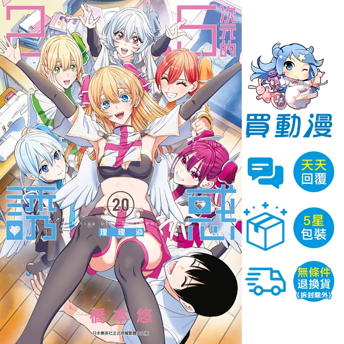 2.5次元的誘惑01~20 / 橋本悠 / 青文 漫畫 / 買動漫