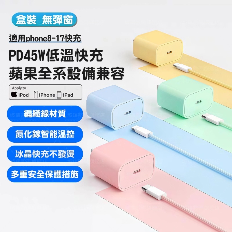 隔日達🚀馬卡龍蘋果45W充電器 apple原廠PD快充協議 盒裝 適用iPhone8-17全系列 iPad快速充電頭線組