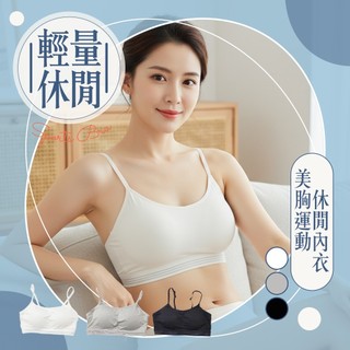 ✨天使的擁抱✨台灣現貨✅【輕亮休閒】美胸運動休閒內衣 運動內衣 無鋼圈內衣 背心 瑜珈內衣