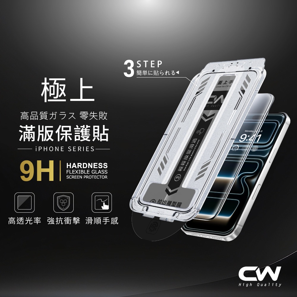 CW極上零失敗滿版保護貼 螢幕玻璃貼適用iPhone 17 16 15 14 13 12 11 Pro Max i17