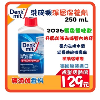 德國 Denkmit DM 洗碗機專用清潔劑 洗碗機清潔劑 保養錠 去油汙 去水垢 除垢