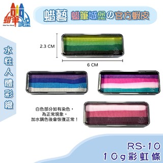 彩虹色彩繪條【LuckyArt蠟藝 蠟筆城堡】-長型多色人體彩繪RS-10，混合色/水性/人體彩繪/白色染色為正常現象