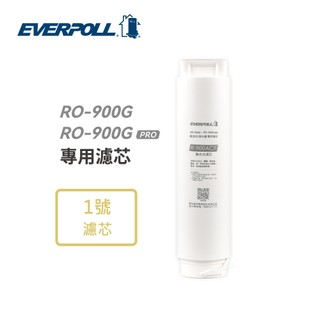 【EVERPOLL】R-900ACF複合式濾芯【RO-900G系列第一道RO-900ACF｜易更換抽取式濾心】