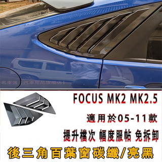 FOCUS MK2 MK2.5 鯊魚鰓百葉窗出風口 FOCUS三角窗 百葉窗 卡夢 改裝