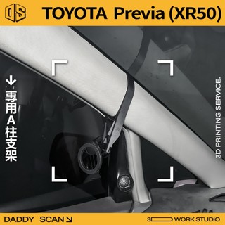 【老爸印印】Toyota Previa 3代 A柱支架 手機架 手機 支架 導航 LUFI 路飛支架 3D列印 專用