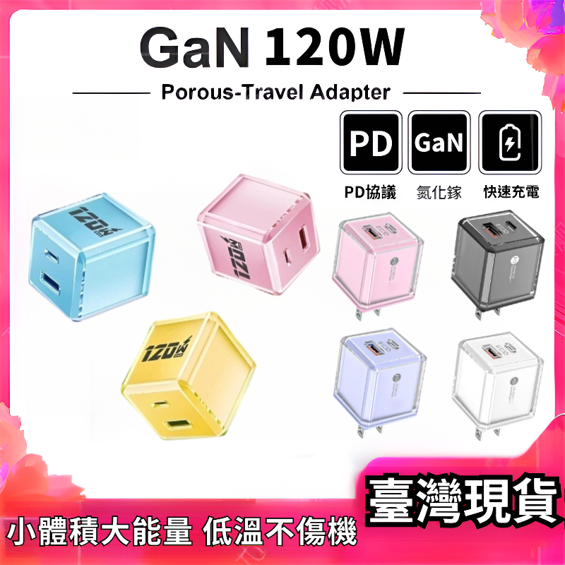 🚀當天出貨🚀【低溫不傷機】120W氮化鎵 A+C快充 充電頭 雙孔快充頭 PD快充 TypeC 適用蘋果安卓系列 氮化鎵