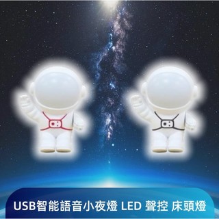 護眼燈 即插即用小夜燈 日光燈 小檯燈 智能聲控燈 太空人造型 USB智能語音小夜燈 LED 聲控 床頭燈