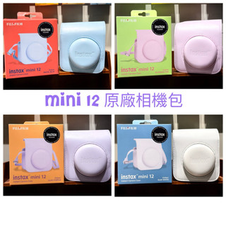 現貨 富士 FUJIFILM Instax mini12 mini 12 專用公司貨相機包 原廠公司貨皮套