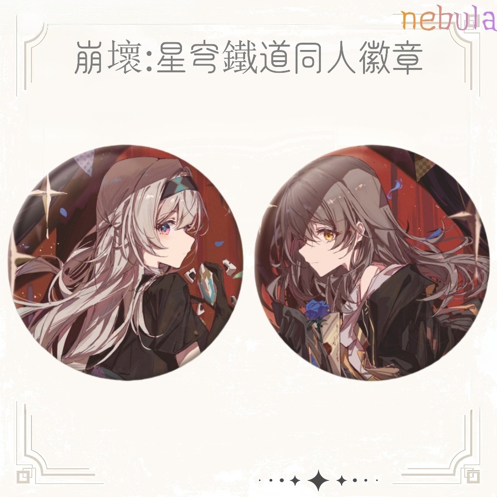 崩壞:星穹鐵道周邊 崩壞:星穹鐵道徽章 崩壞:星穹鐵道吧唧 開拓者 星 流螢