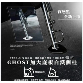 【隔日配】SYM三陽 NewFiddle125/158 專用白鐵側柱 白鐵邊住 （Ghost)