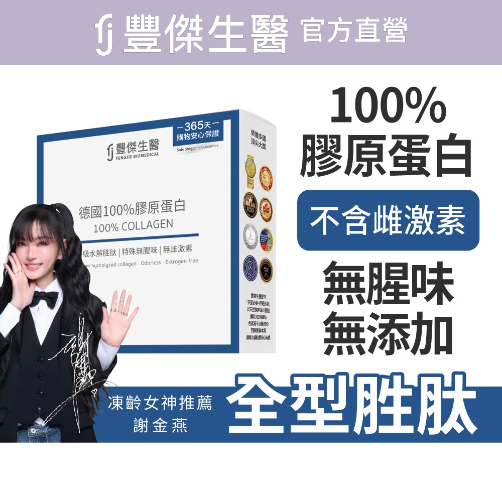 FJ豐傑生醫【德國100%膠原蛋白】胜肽級小分子ｘ單方無添加膠原蛋白ｘ水解膠原蛋白(15包/盒)