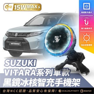 Xilla SUZUKI VITARA 冰核智充 無線充電手機架 15W 磁吸支架 MagSafe iPhone 手機架