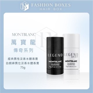 101時尚盒子｜MONTBLANC 萬寶龍 傳奇系列男仕淡香水體香膏75g｜傳奇經典 傳奇白朗峰 香膏 男性香氛 公司貨