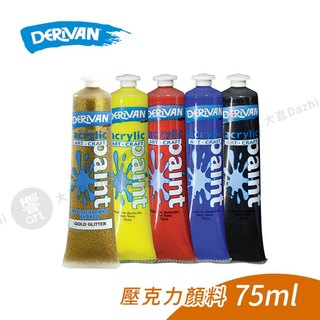 DERIVAN澳洲 Acrylic Pain 學生級壓克力顏料 一般色/特殊色 75ml 單支『響ART大直』