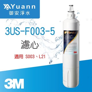 3M S003 極淨便捷系列淨水器專用濾心 / 3US-F003-5