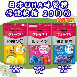 🇯🇵 日本 UHA味覺糖 保健軟糖 20日份 約40粒