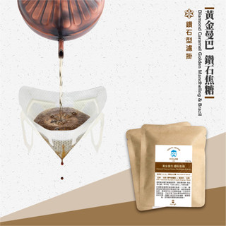 HOLIN【黃金曼巴 鑽石焦糖】鑽石型濾掛咖啡｜微深焙｜柑橘 榛果 巧克力 焦糖｜新鮮烘焙 醇厚滑順 必喝配方 手沖拿鐵