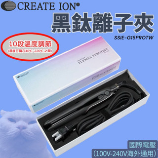 👁️‍🗨️weiwei•現貨•秒出•免運•日本·Create ion·SSIE·G-15ProRit·離子夾·黑鈦離子夾