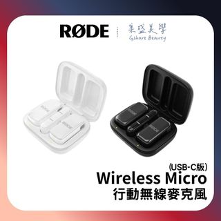 RODE Wireless Micro 行動無線麥克風 USB-C版(公司貨) 【蝦幣10%回饋】正成代理 集盛美學