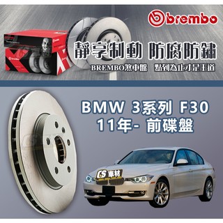 CS車材- BREMBO 適用 寶馬 BMW 3系列 F30 11年- 340MM 前 碟盤 通風盤