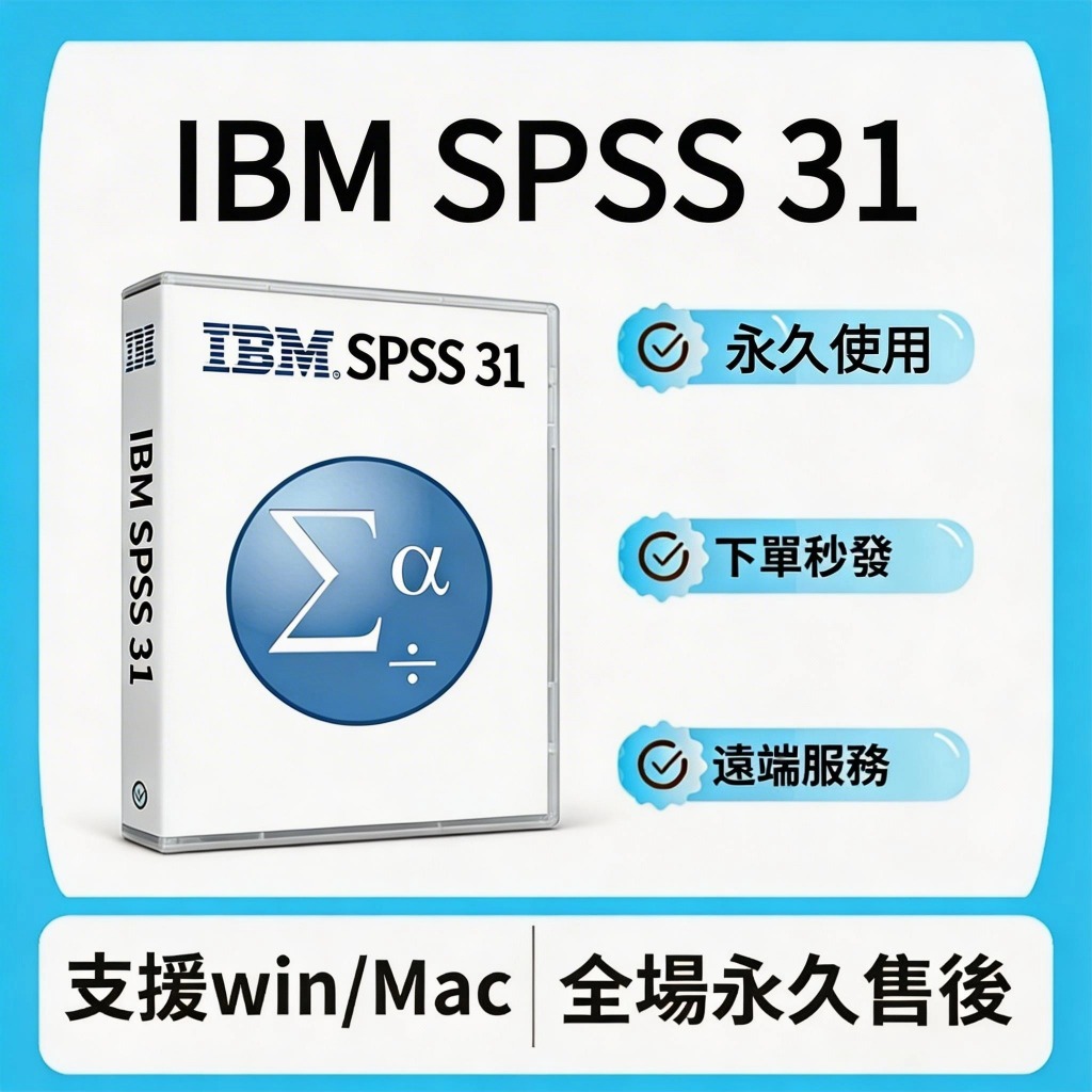 spss 軟體正版的價格推薦 - 2026年5月 | 比價比個夠BigGo