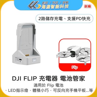 【海渥智能科技】YX 大疆 DJI FLIP 充電器 電池管家 2路儲存充電 垂直雙向充電器