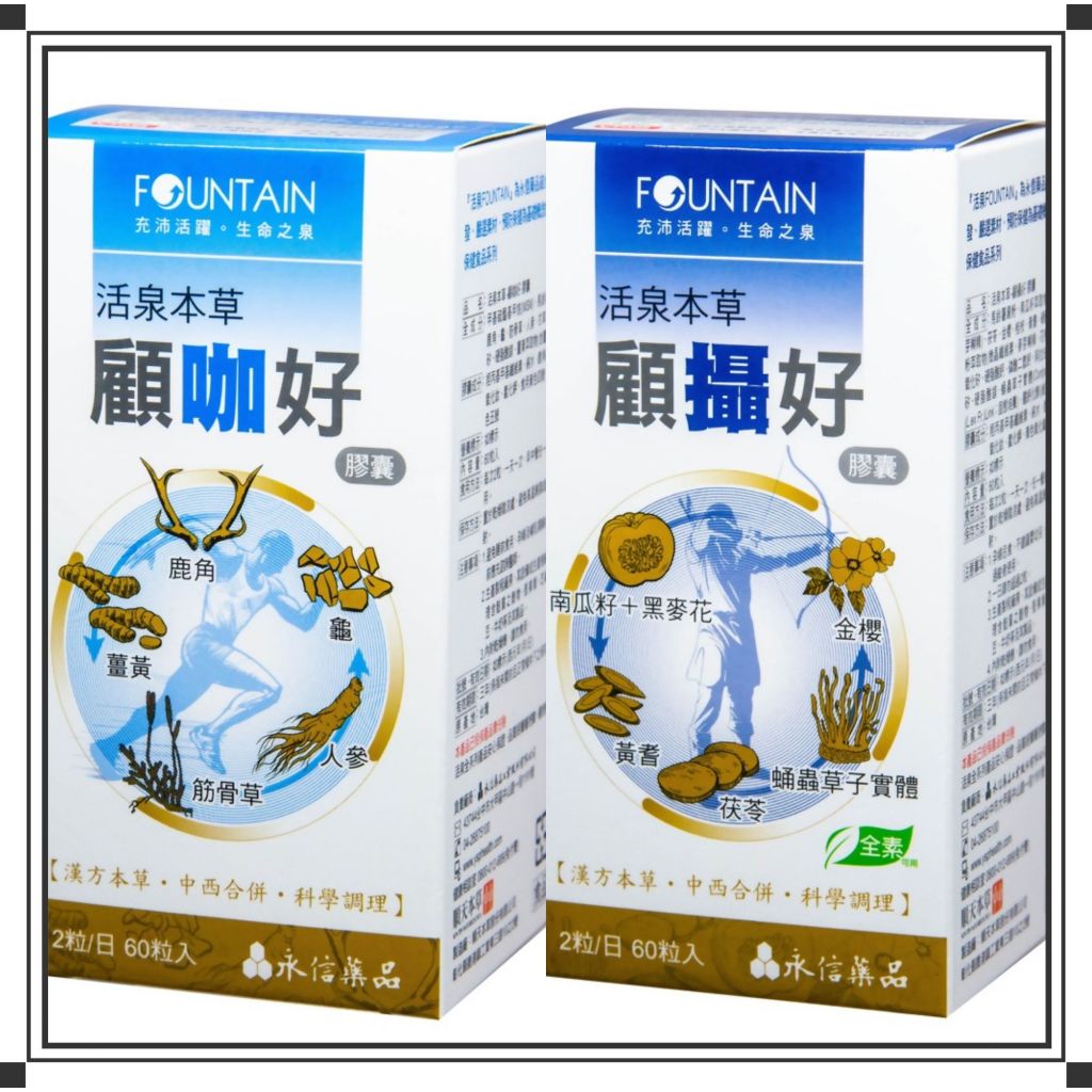 【100%公司正貨】永信 活泉本草 顧咖好膠囊 顧攝好膠囊