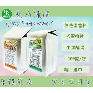 【藥局選購】★巧麗★ 無糖喉片★薄荷★甘草★ 新速達喉片 ★新速達口含錠 ★新速達喉糖★瑞士進口★現貨★