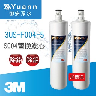 3M S004專用濾心 / 再附贈1支（共計2支）