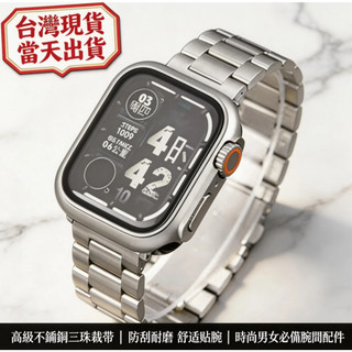 現貨速發 適用於 Apple watch 12 11 10 9 8 三株鋼金屬錶帶+秒變殼 42 44 45 49mm