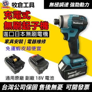 牧田款 DTD173 18V 無刷起子機衝擊電鑽電動螺絲刀無線充電式電動工具