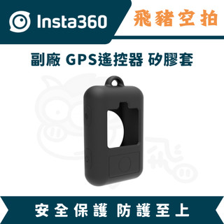 隔日達 副廠精選 Insta360 GPS姚控器矽膠套 矽膠套