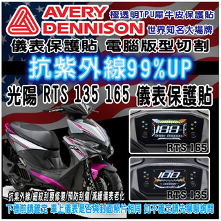 LDS機車保護貼 (送刮板)送完為止 光陽 RTS 135 165 儀表保護貼 抗紫外線 細紋修復