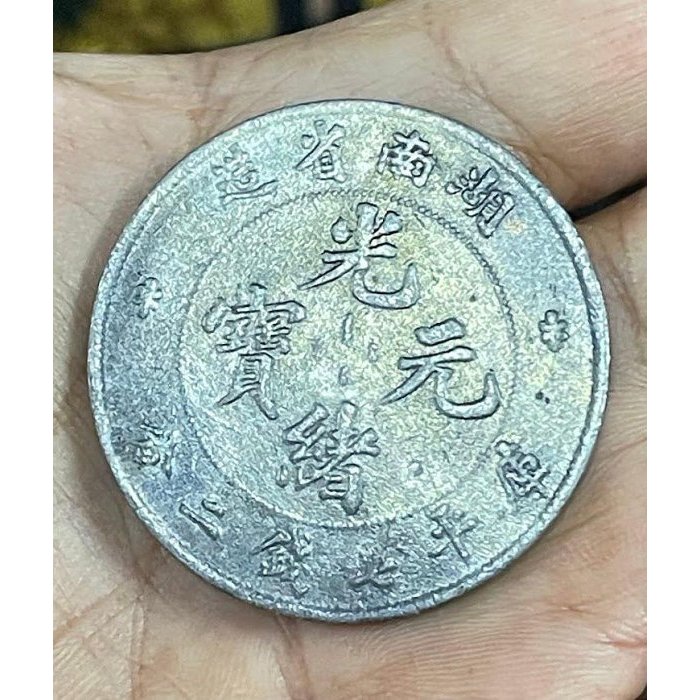 湖南省造光緒元寶七錢二分的價格推薦- 2026年9月| 比價比個夠BigGo