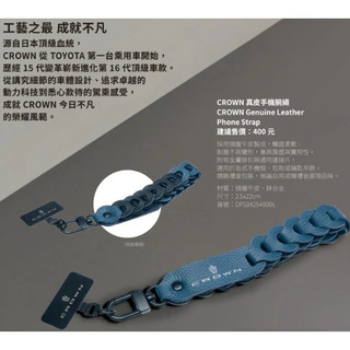 （現貨）TOYOTA 獨家販售 CROWN系列 CROWN真皮手機腕繩
