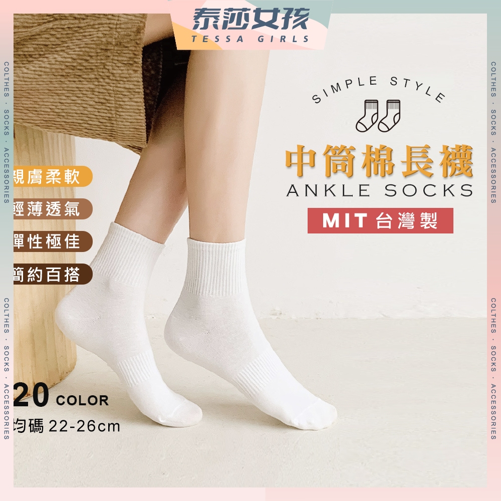 ⭕隔日到貨⭕MIT台灣製中筒綿長襪 棉襪 襪子 MIT襪子 長襪 中筒襪 運動襪 素色襪 中筒 襪子【M001】