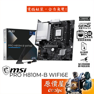 MSI微星 PRO H810M-B WIFI6E【M-ATX/1851腳位】主機板/原價屋