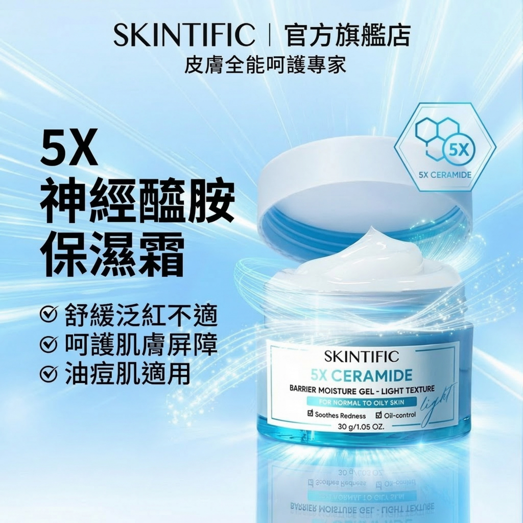 SKINTIFIC5X神經醯胺保濕霜30g  舒緩面霜清爽版 啫喱果凍保濕面霜補水控油膚 強化屏障臉部保養品