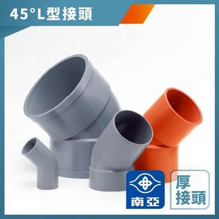 【久統生活】南亞PVC,(厚)45度 L型接頭 四分~1吋半L,彎頭45度,L型給水接頭,水管接頭,管材,塑膠管料